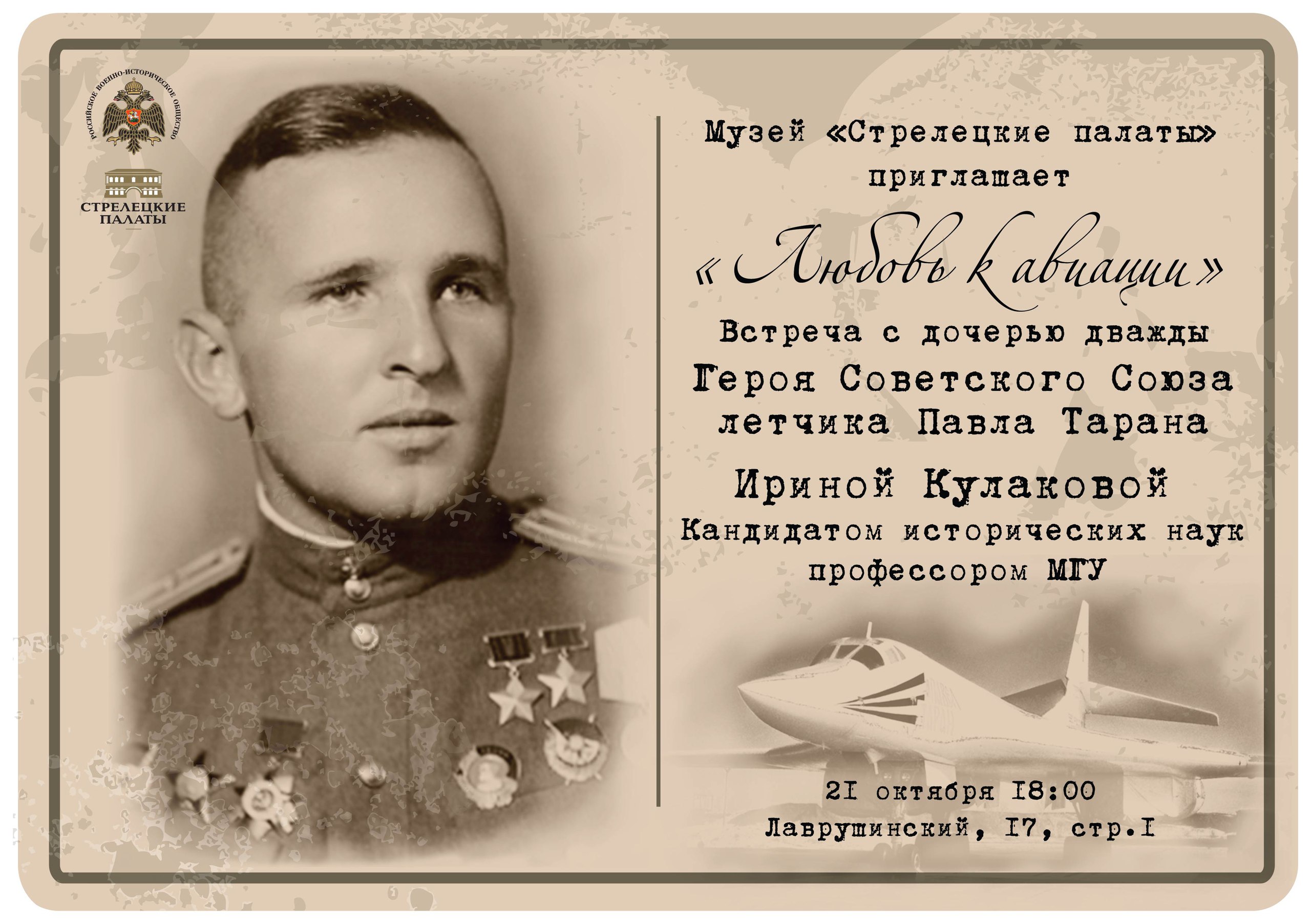 Дочь легендарного летчика Павла Тарана встретится с гостями музея «Стрелецкие Палаты»