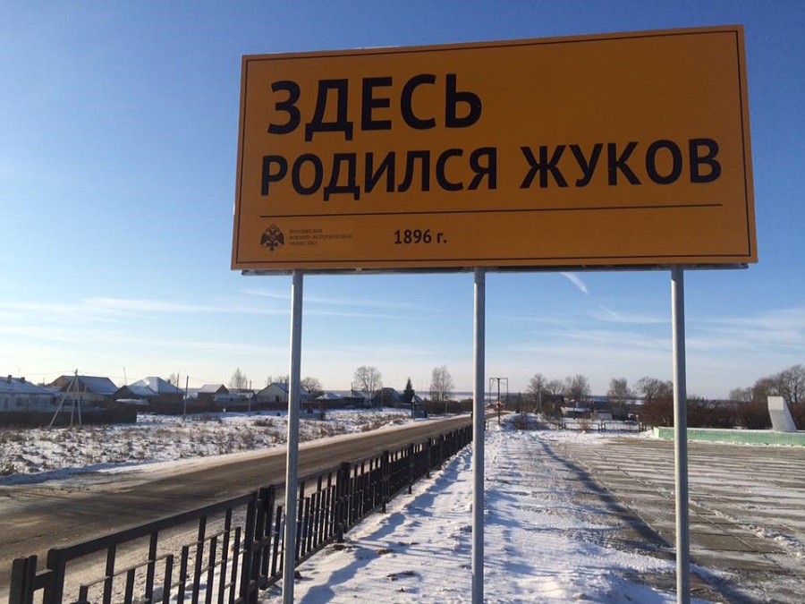 К 120-летию со дня рождения Георгия Жукова: в его родной деревне открыт памятный знак и музей
