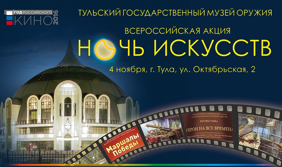 В Тульском музее оружия пройдет Всероссийская акция «Ночь искусств»