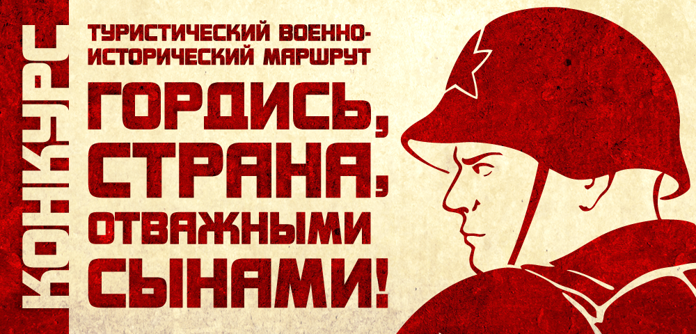 Региональный конкурс «Гордись, страна, отважными сынами» на лучший туристический военно-исторический маршрут