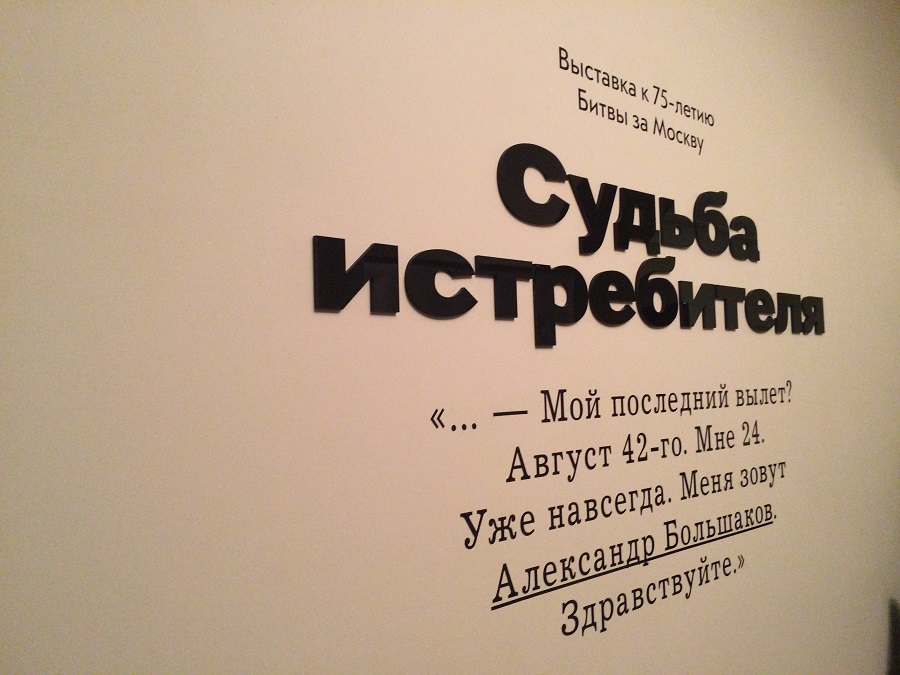«Судьба истребителя»: РВИО представляет выставку о защитнике столицы