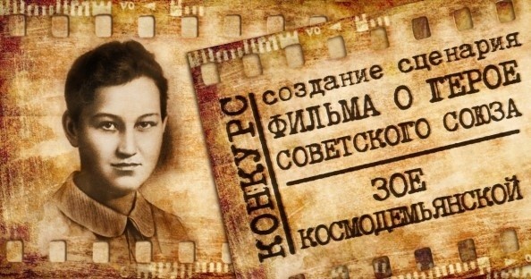 Продолжается Конкурс на лучший сценарий фильма о подвиге Зои Космодемьянской