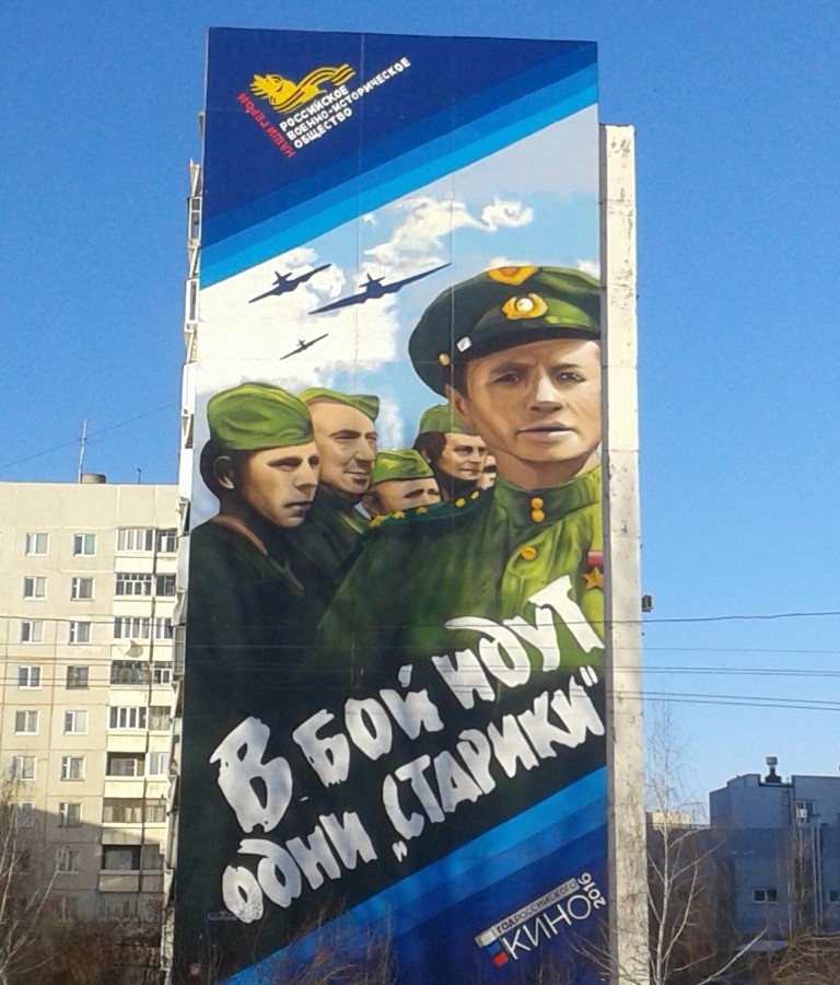В Ульяновске открыто граффити «В бой идут одни старики»