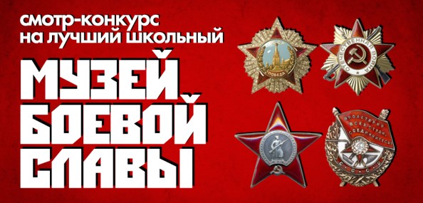 Смотр-конкурс на лучший школьный музей Боевой Славы