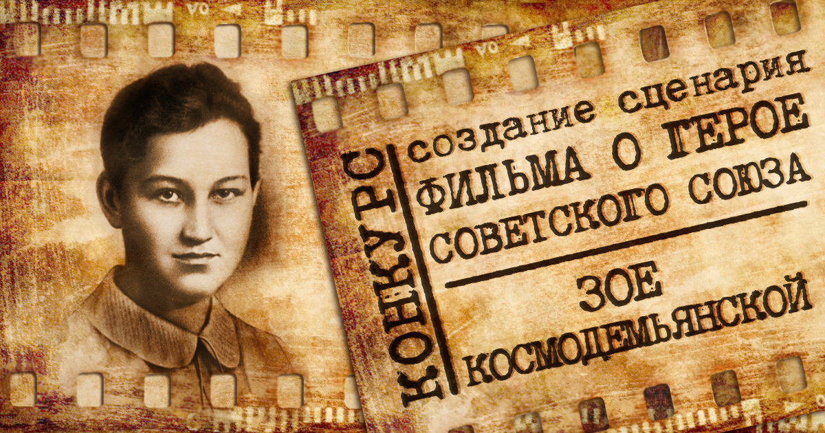 Творческий конкурс на создание сценария фильма о Герое Советского Союза Зое Космодемьянской