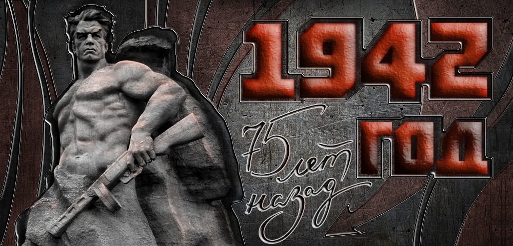 1942 год