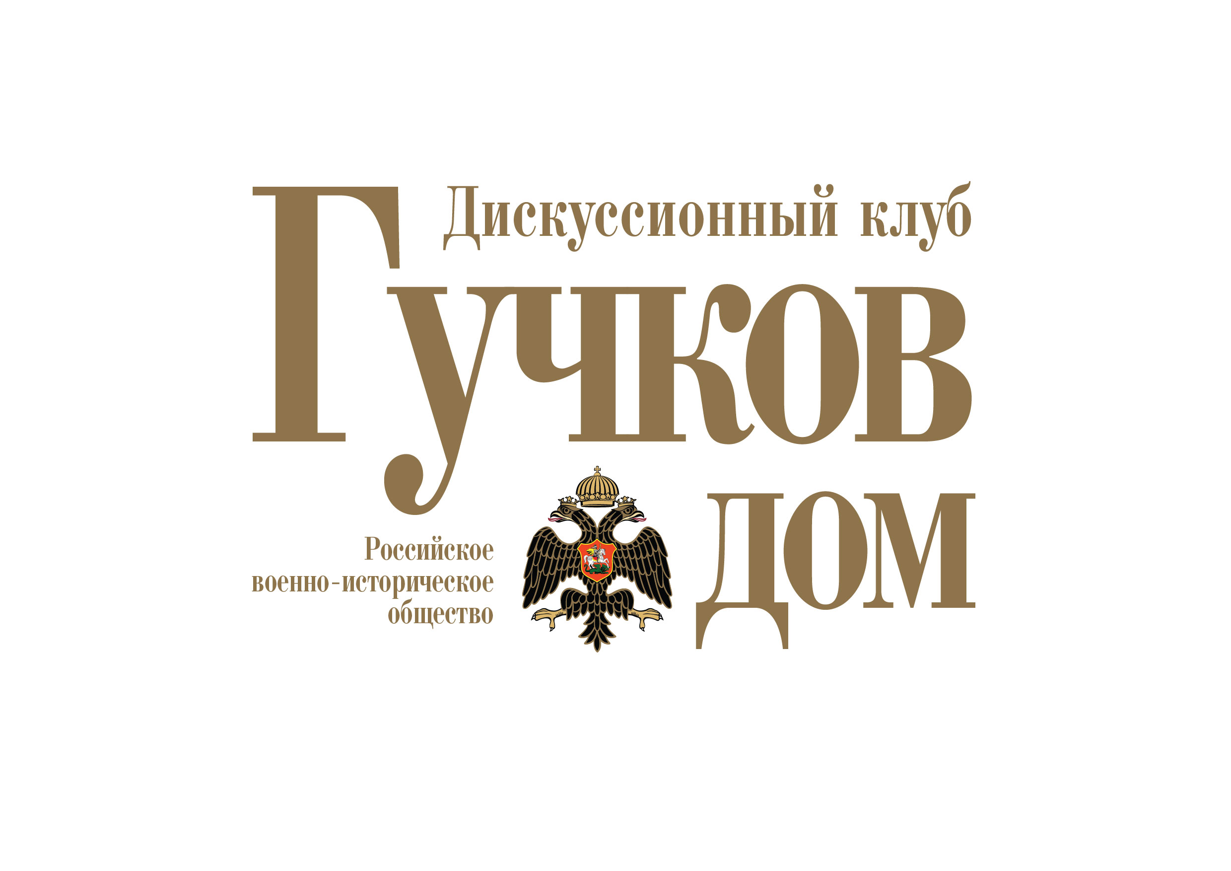 Открытие Дискуссионного клуба РВИО «Гучков дом»