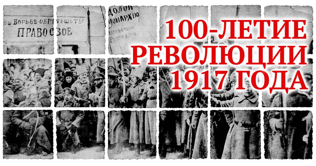100-летие революции 1917 года