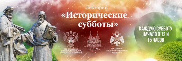 "Исторические субботы": темы лекций 11 февраля