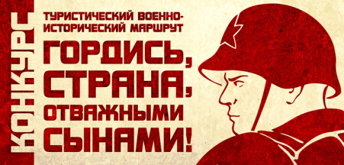 Конкурс на лучший туристический Военно-исторический маршрут «ГОРДИСЬ, СТРАНА, ОТВАЖНЫМИ СЫНАМИ»