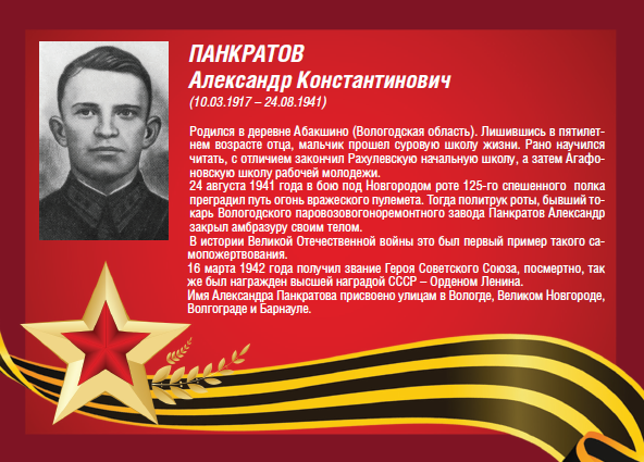 Вологодское региональное отделение приглашает принять участие в акции #Панкратовгерой