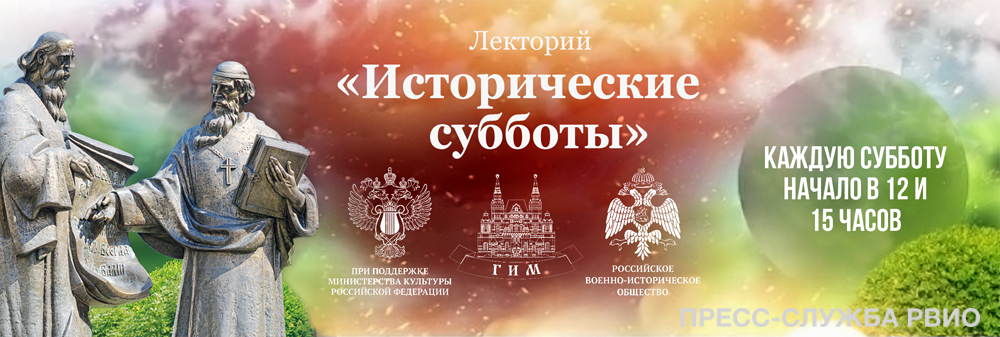 «Исторические субботы»: темы лекций 22 апреля