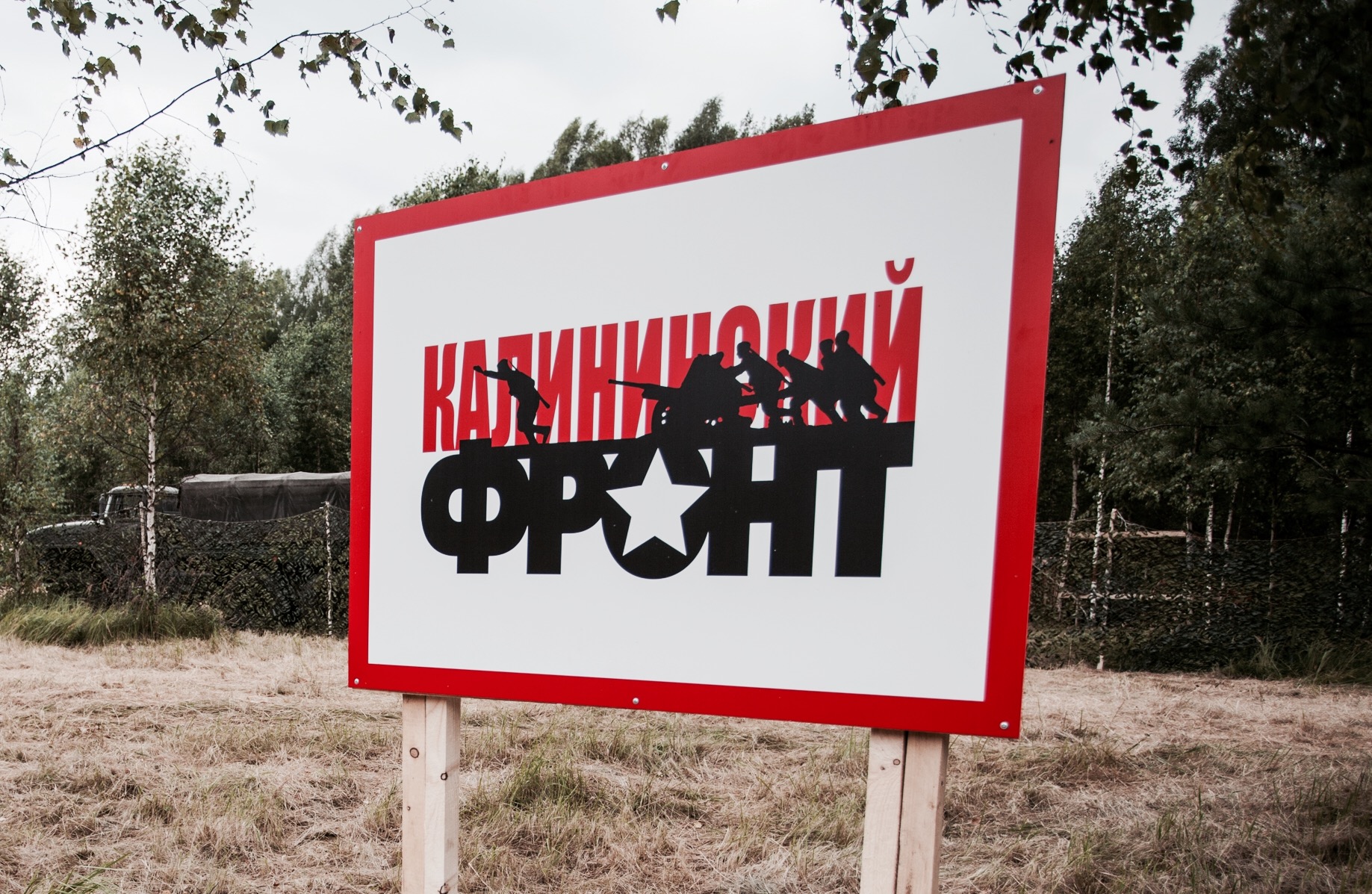 Торжественное открытие Международной поисковой экспедиции «Ржев. Калининский фронт» пройдет в Тверской области
