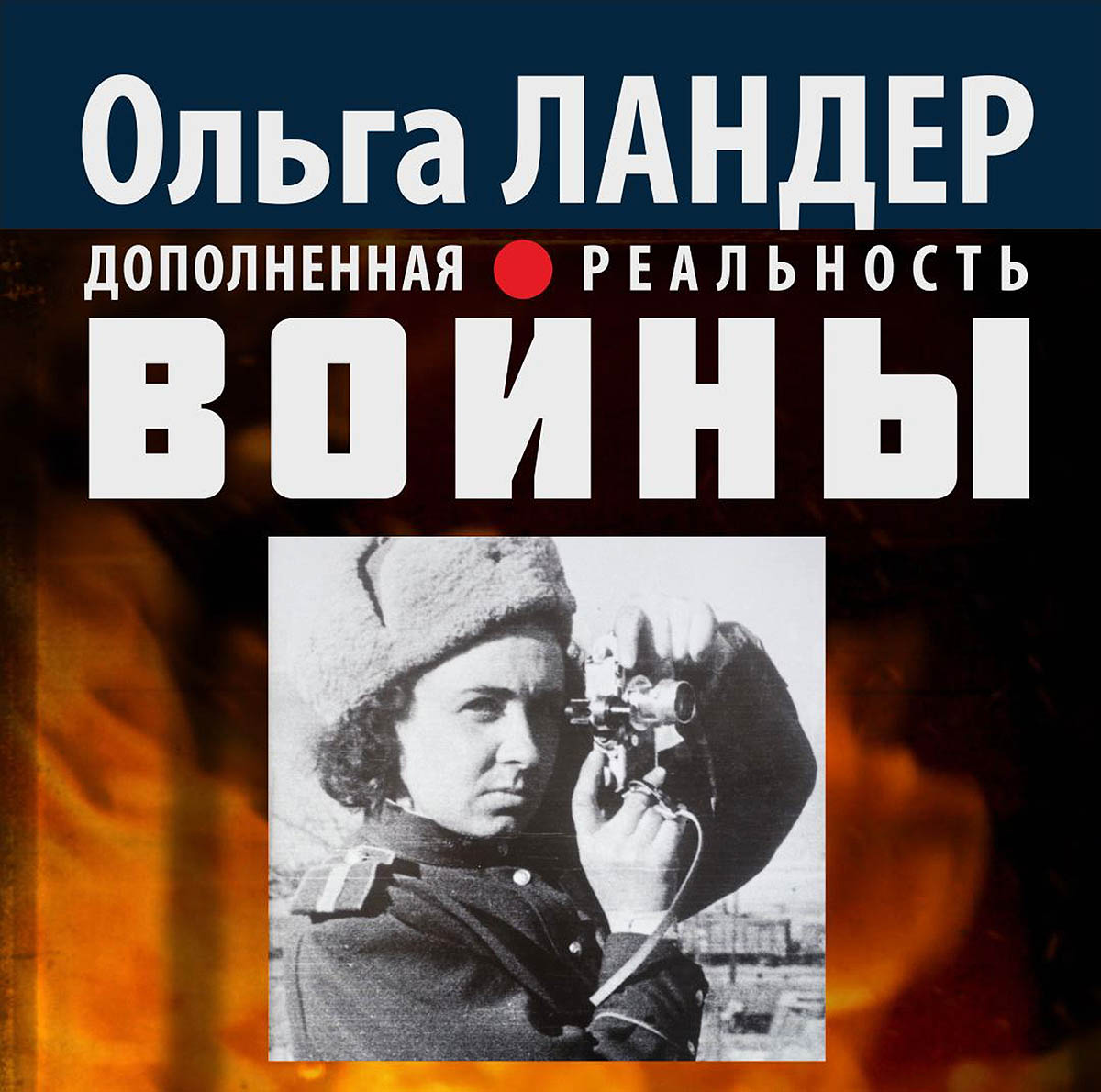«Ольга Ландер. Дополненная реальность войны»: выставка работ легендарного фотокорреспондента Великой Отечественной войны