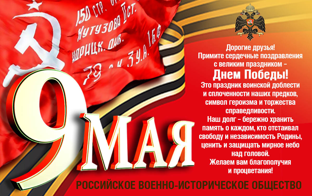 С великим праздником – Днем Победы!