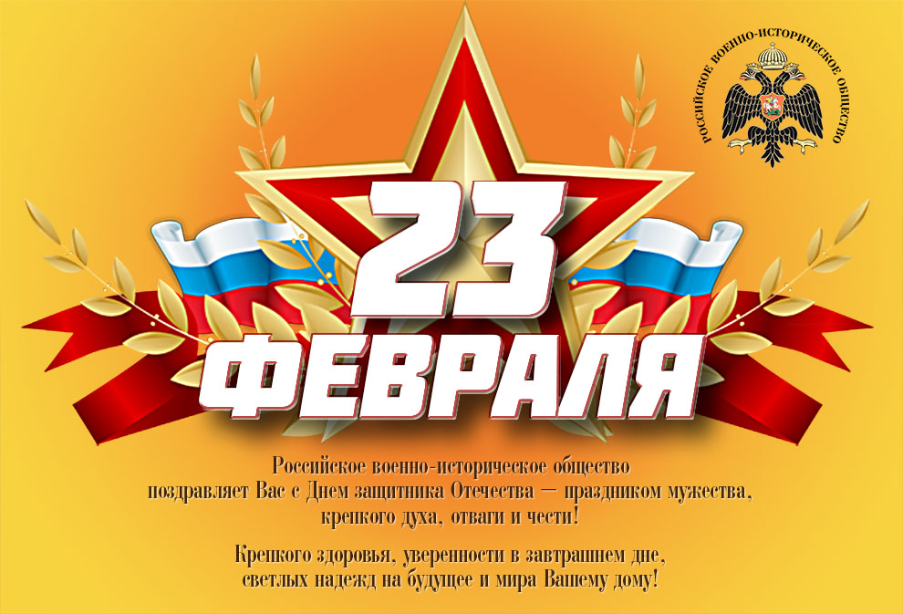 С Днем защитника Отечества!