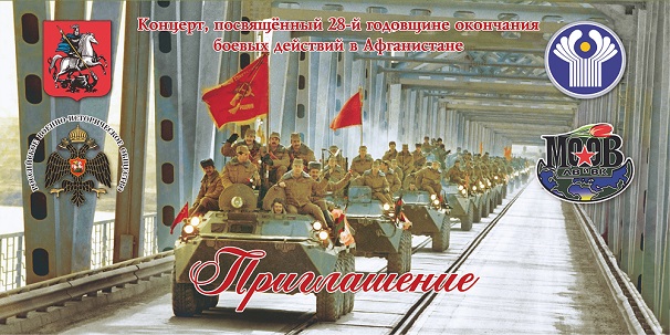 Концерт, посвященный 28-й годовщине окончания боевых действий в Афганистане в ГЦКЗ «Россия»