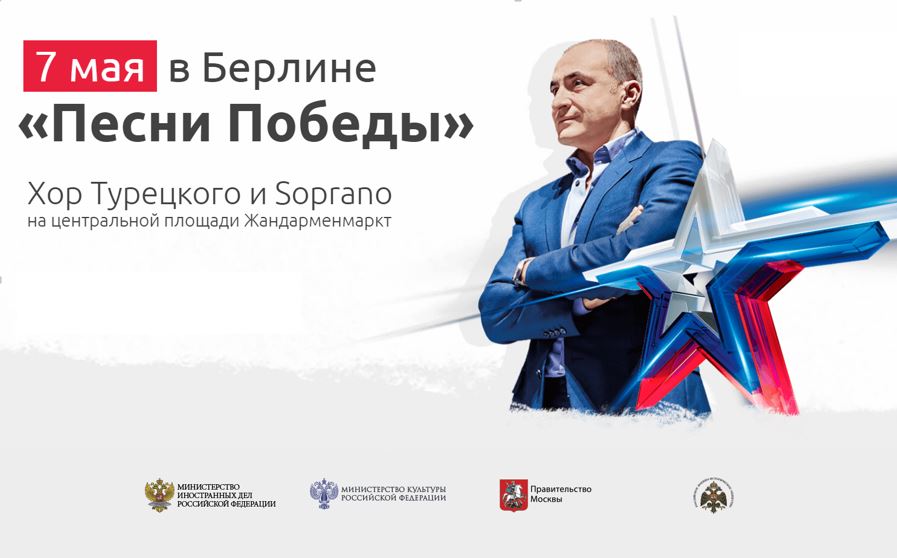 В центре Берлина начался концерт «Песни Победы»