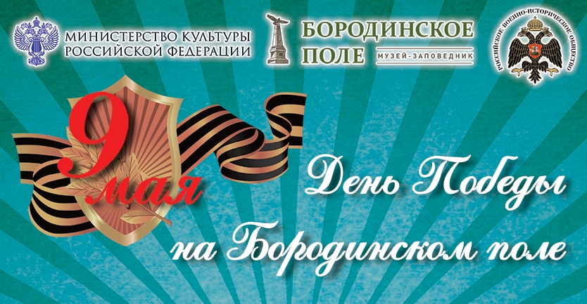 День Победы на Бородинском поле