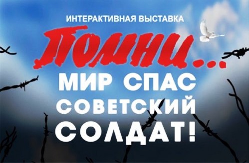 Выставка «Помни… Мир спас Советский солдат» в парке «Патриот»