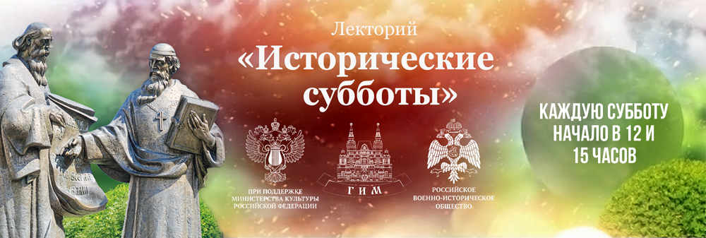 «Исторические субботы»: темы лекций 15 апреля