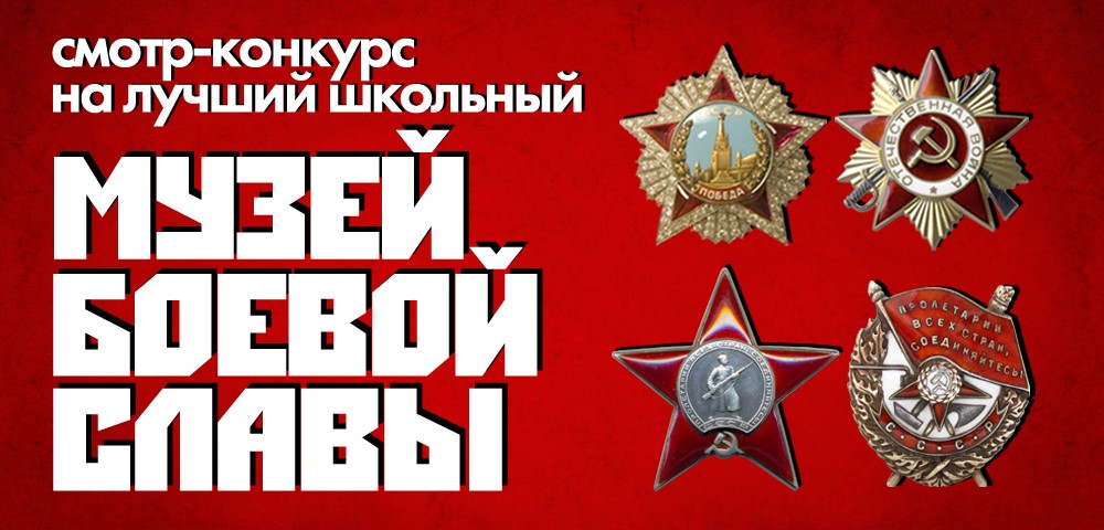 Итоги Регионального смотра-конкурса на лучший школьный музей Боевой Славы