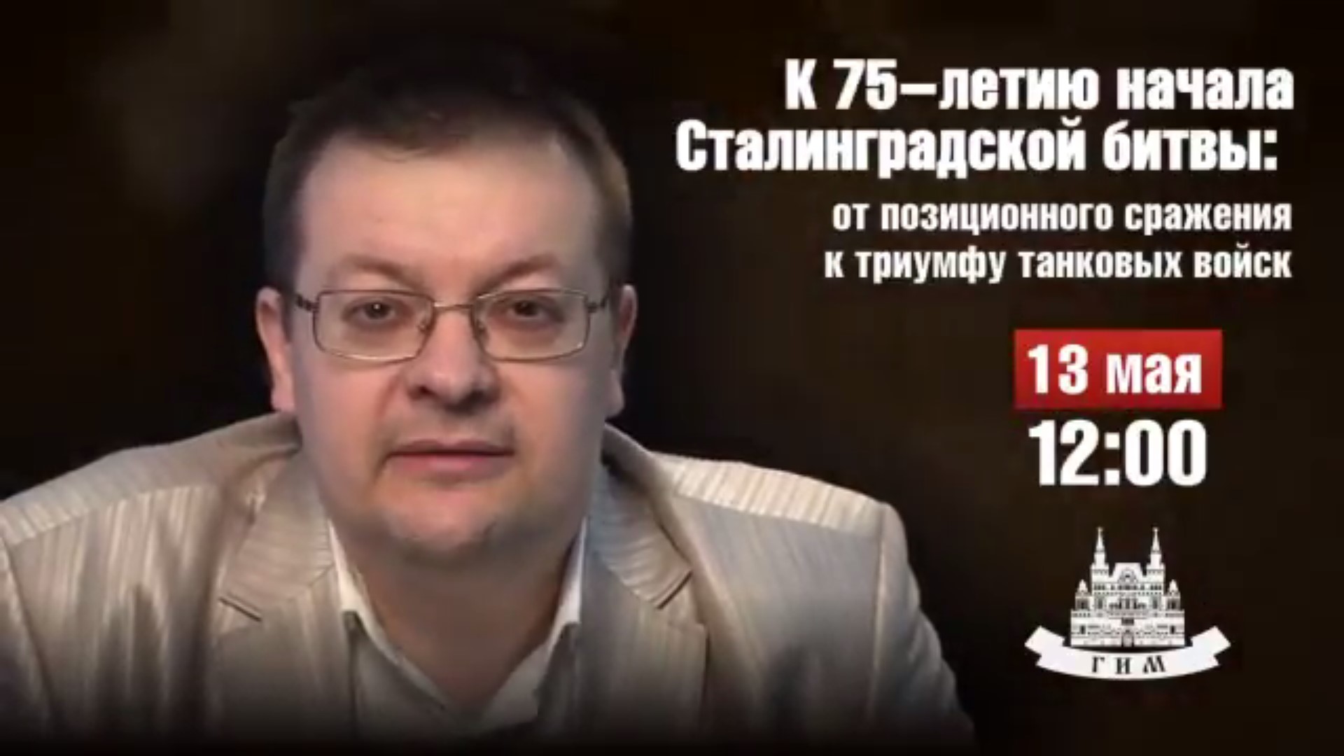 «Исторические субботы»: темы лекций 13 мая