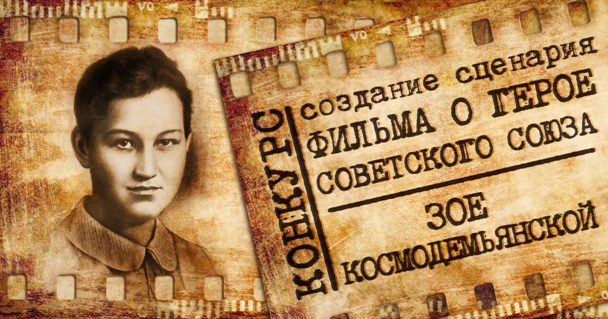 Итоги первого этапа конкурса на лучший сценарий фильма о Зое Космодемьянской