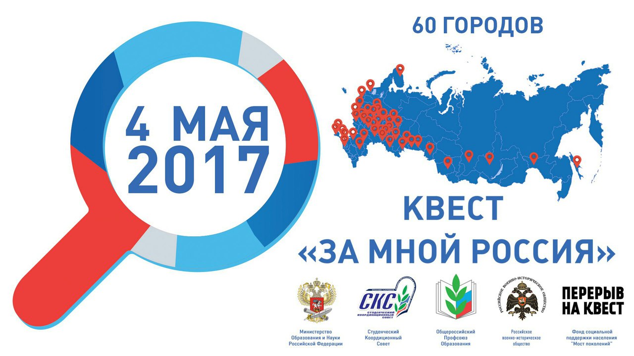 Всероссийский военно-исторический квест «За мной Россия!»