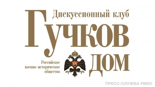 «Холодная война между СССР и Западом: история и современность». Прямая трансляция дискуссионного клуба "Гучков дом"