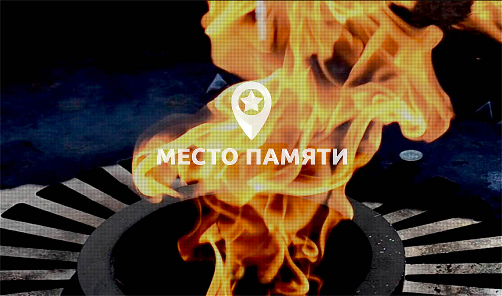 Всероссийский конкурс «Россия. Место Памяти. ХХ век»