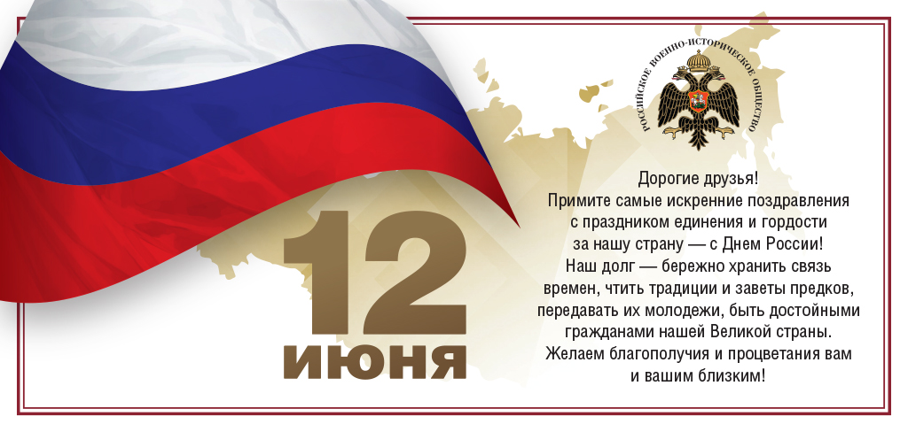 C Днем России!