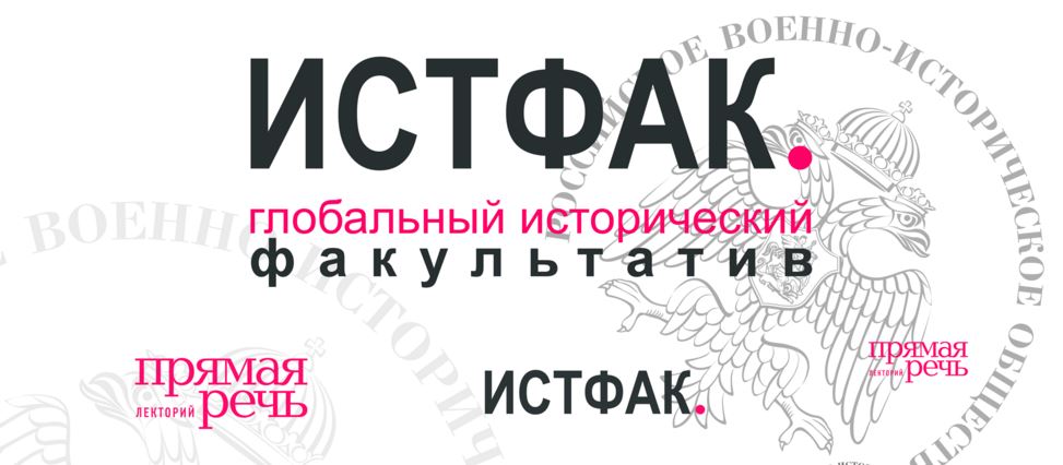 «ИСТФАК» – глобальный исторический факультатив