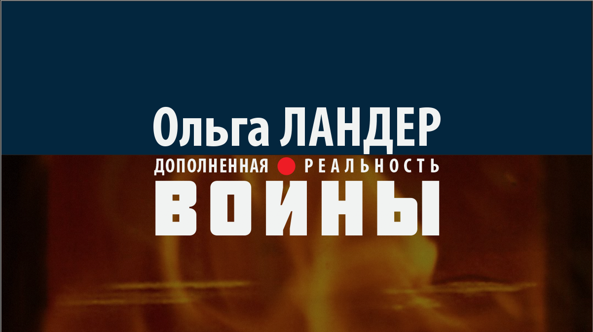 Выставка «Ольга Ландер. Дополненная реальность войны»