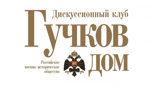 «Монархия в России: Прошлое на повестке дня?»