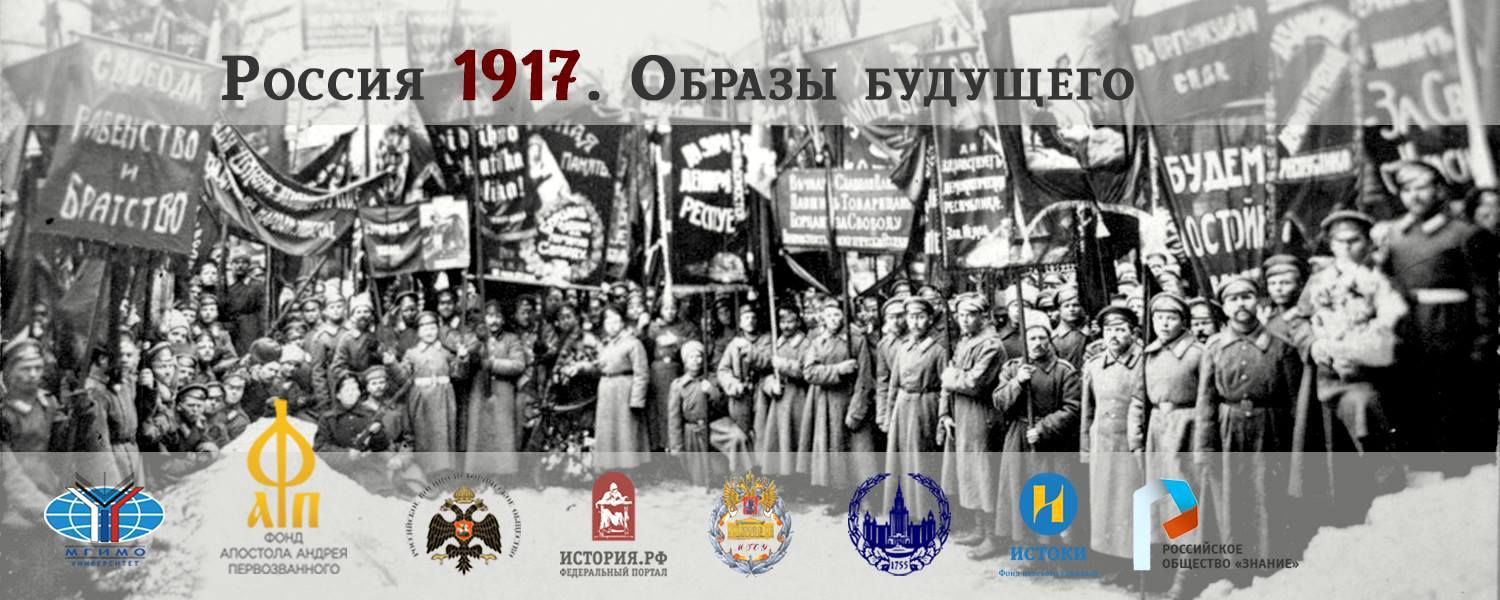 Проект «Россия 1917. Образы будущего» – интерактивный взгляд на события революции 100 лет спустя