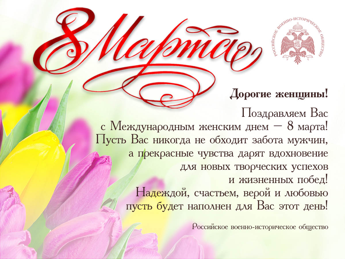 С праздником весны - 8 марта!