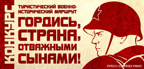 Завершается прием заявок на ежегодный конкурс на лучший туристический военно-исторический маршрут