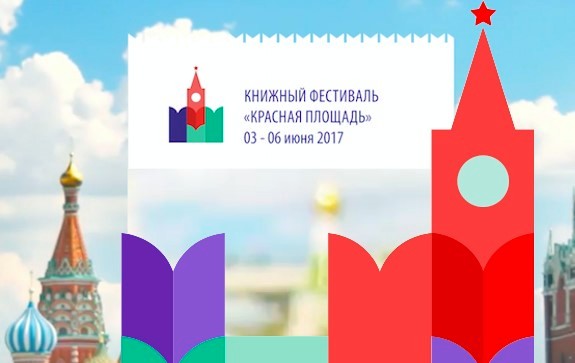 Книжный фестиваль «Красная площадь» пройдет в Москве