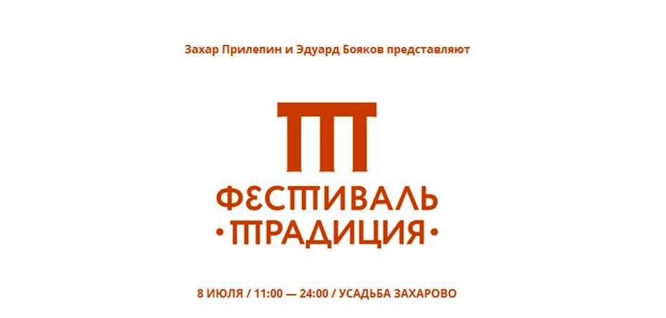 Захар Прилепин представит книгу «Взвод» на фестивале «Традиция» в Подмосковье