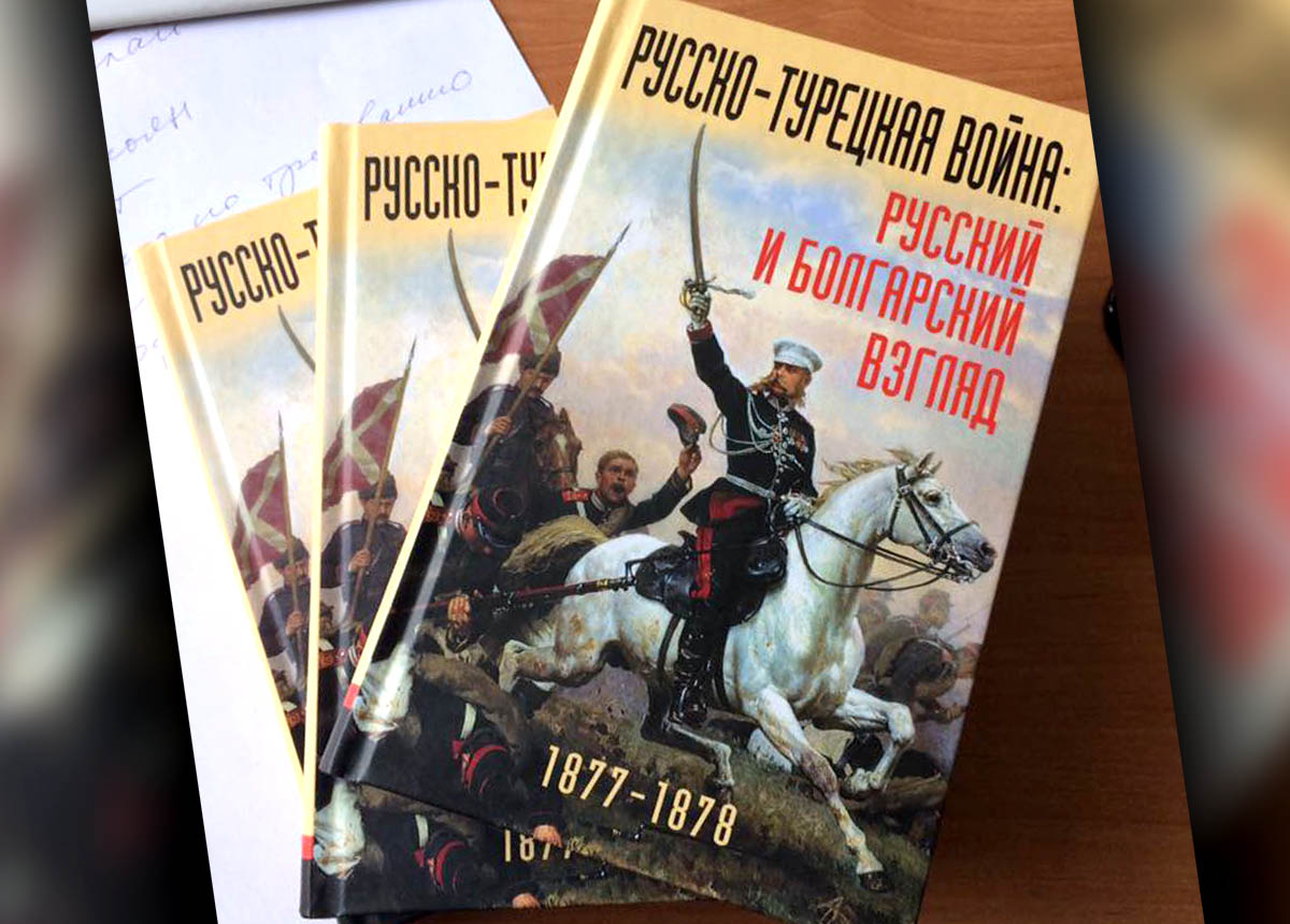 Русско-Турецкая война: Русский и Болгарский взгляд