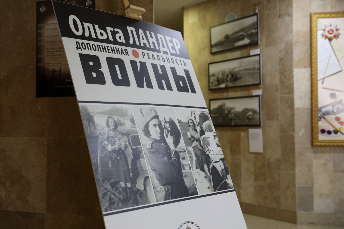 Мультимедийная выставка «Ольга Ландер. Дополненная реальность войны» открылась в Министерстве культуры РФ