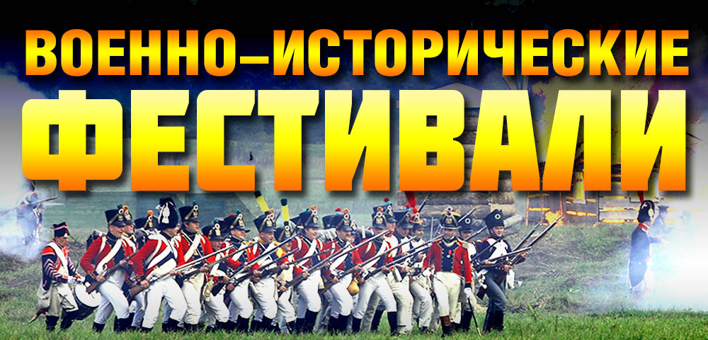 Афиша военно-исторических фестивалей