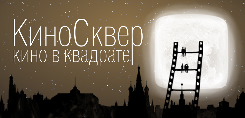 КиноСквер. Кино в квадрате