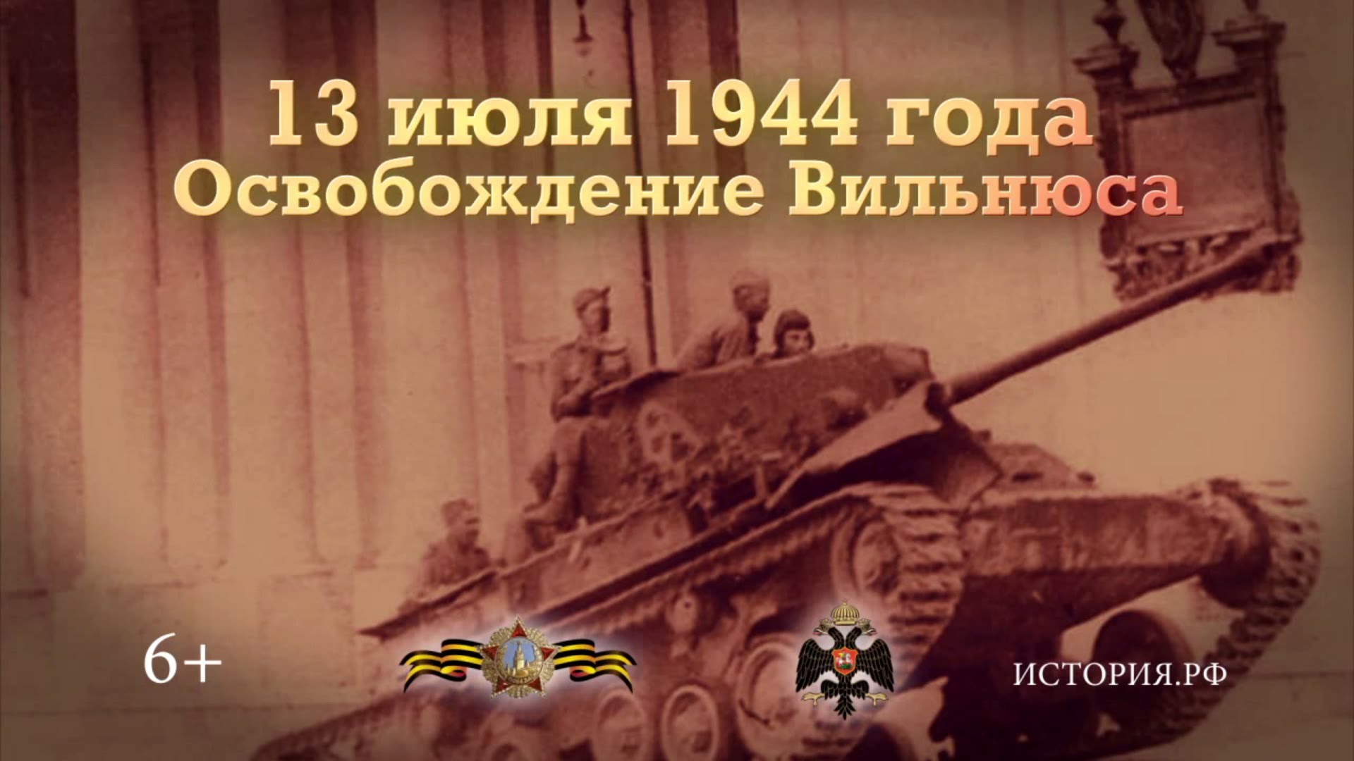 73 года назад был освобожден город Вильнюс