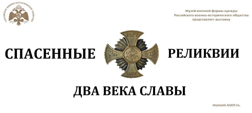 Новая экспозиция «Спасенные реликвии. Два века славы» откроется в музее РВИО