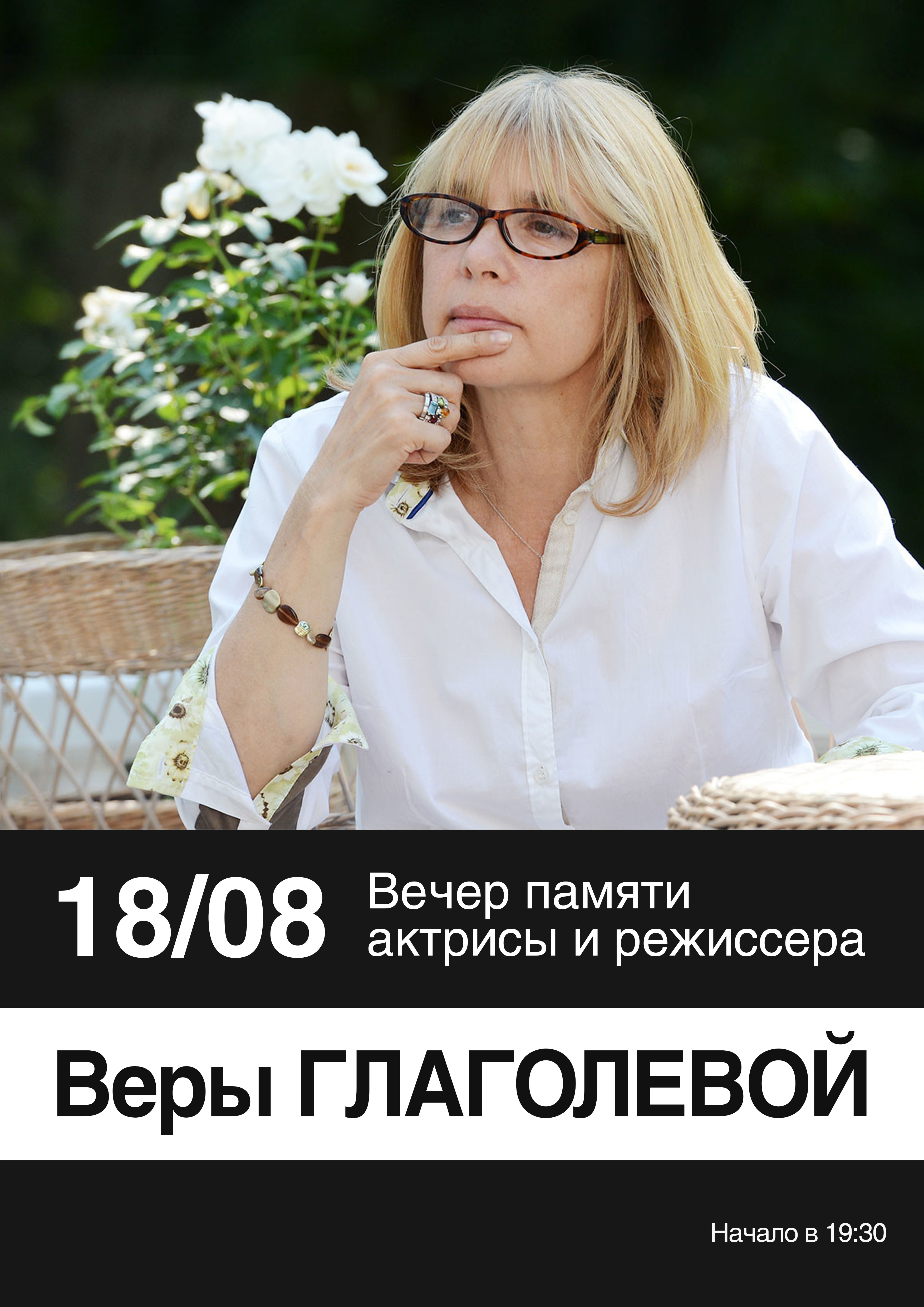 Вечер памяти Веры Глаголевой в «КиноСквере» РВИО