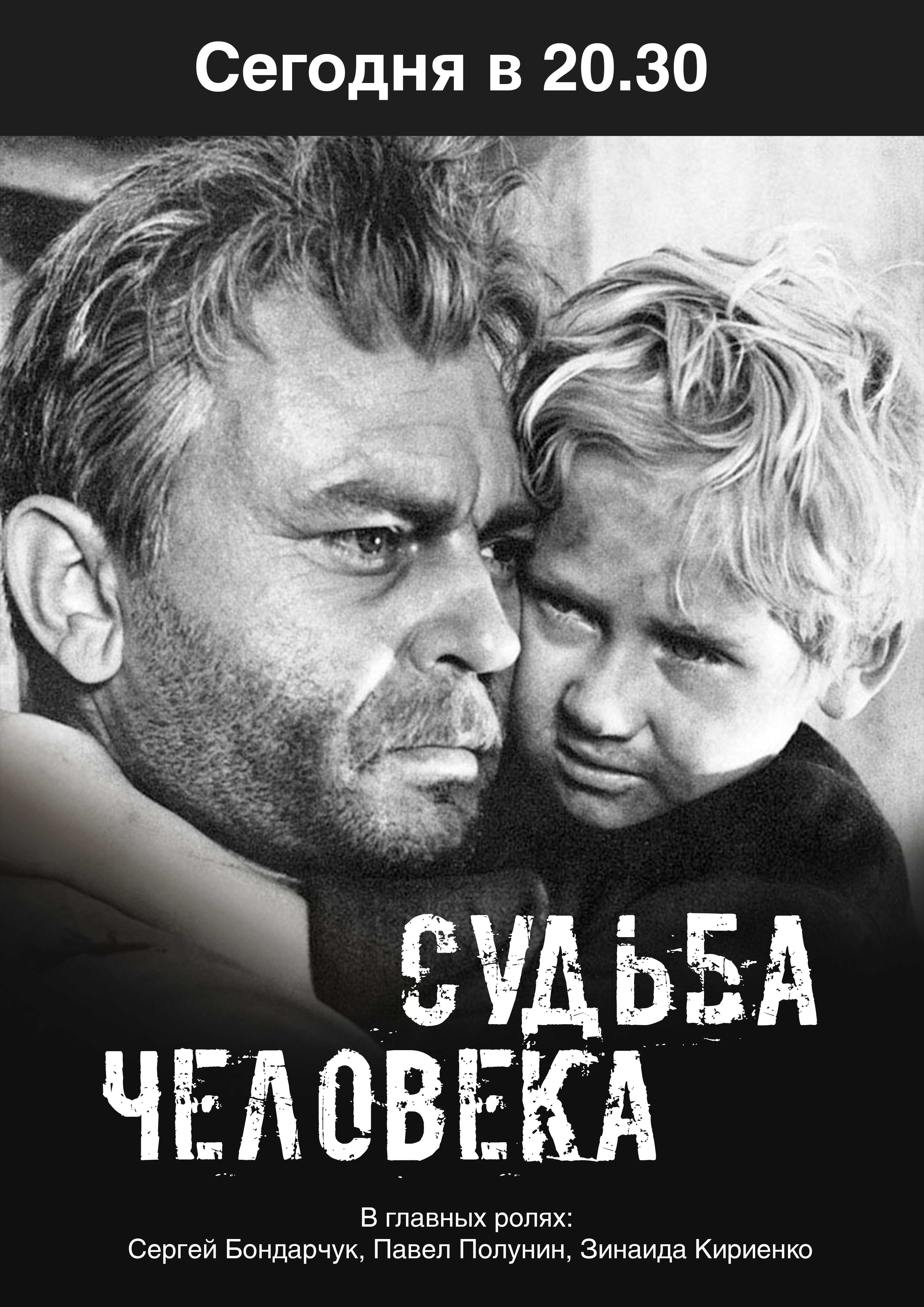 «Судьба человека» в «КиноСквере» РВИО