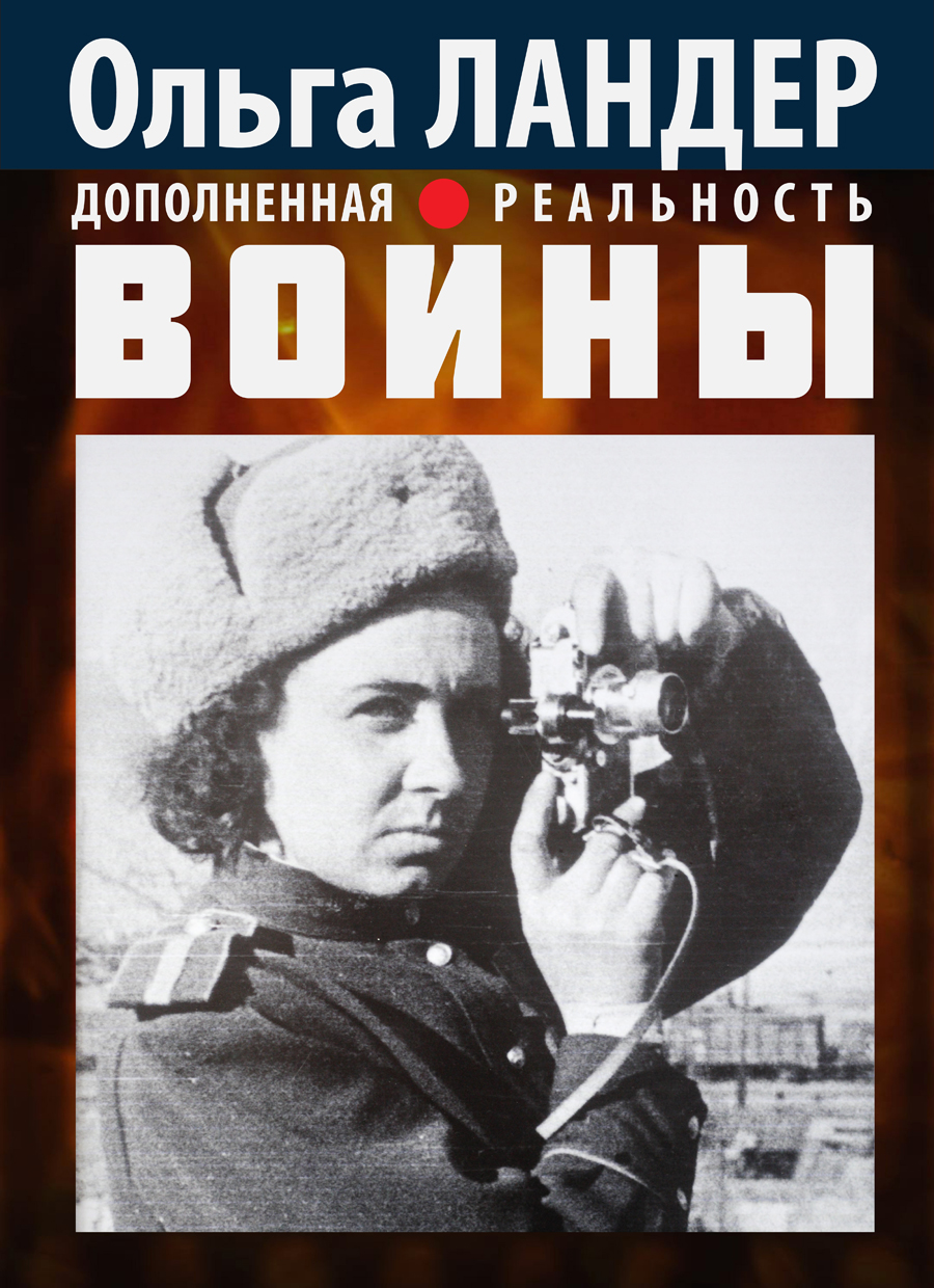 «Ольга Ландер. Дополненная реальность войны» открывается в Музее Победы