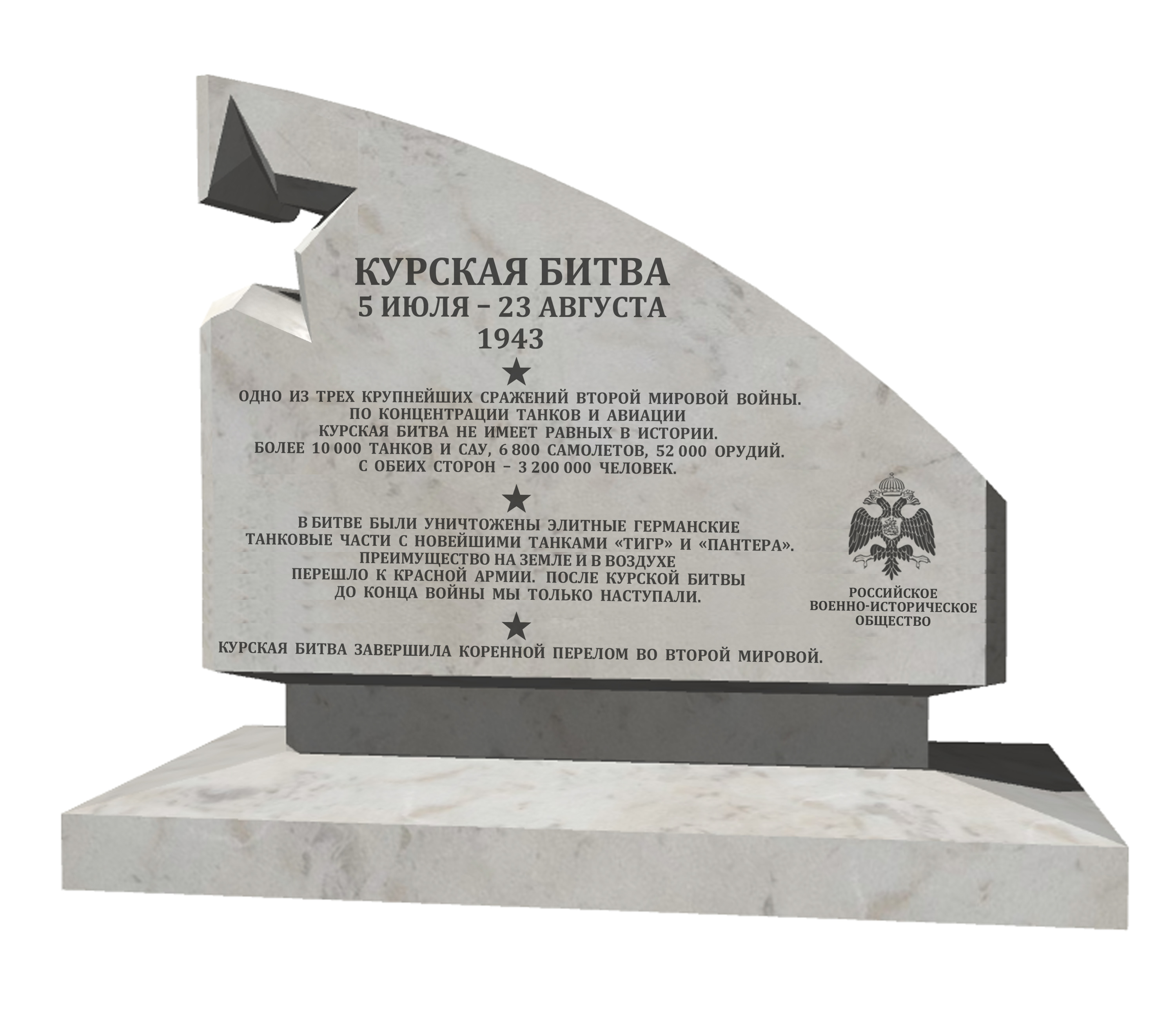 РВИО установит стелу в память о Курской битве
